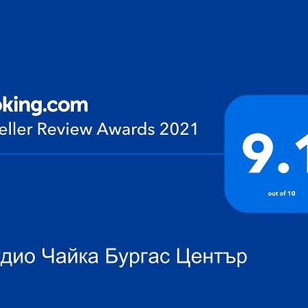 Студио Чайка Бургас Център Eksteriør billede