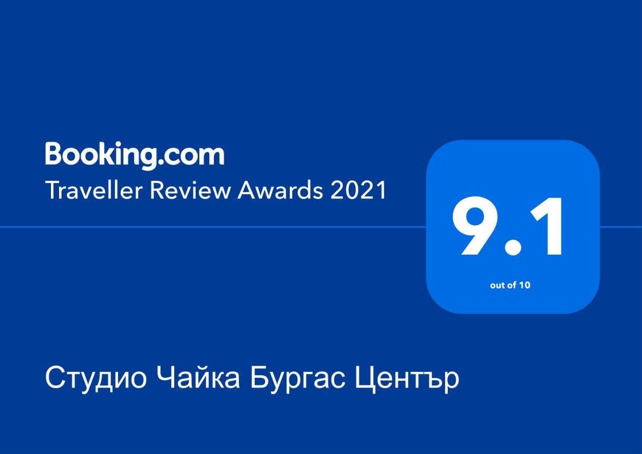 Студио Чайка Бургас Център Eksteriør billede